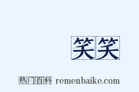 說說笑笑是什么意思的图片